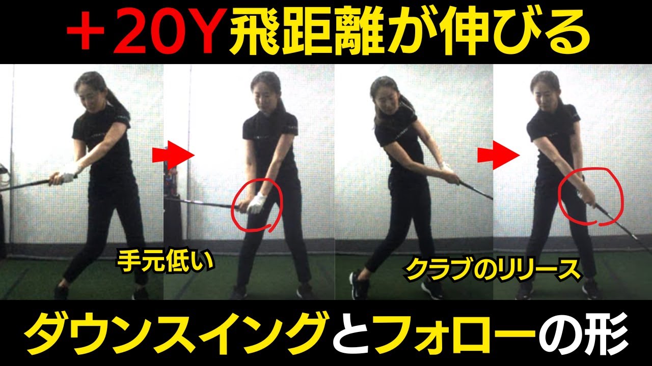 【一撃ビフォーアフター｜後半】ドライバー飛距離＋20Yアップした！手元が低いダウンスイングと、正しいリリースが身につくレッスンを公開!!