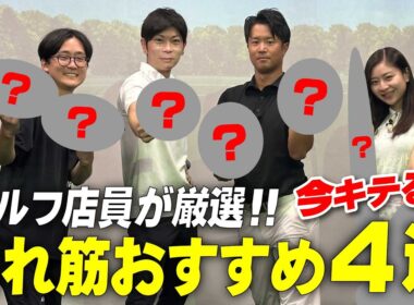 ゴルフショップ社員が選ぶ この秋アツい！！売れ筋ゴルフグッズを発表！ ～ ガチで売れてる編 ～
