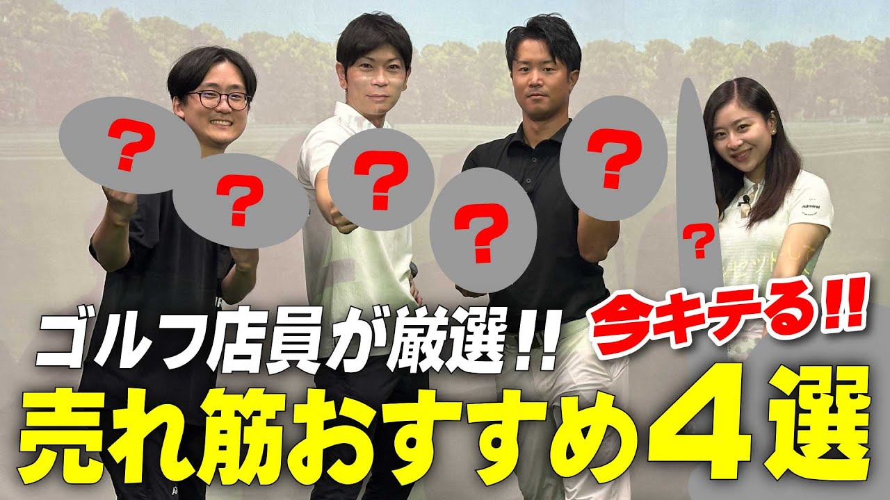 ゴルフショップ社員が選ぶ この秋アツい！！売れ筋ゴルフグッズを発表！ ～ ガチで売れてる編 ～