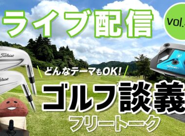 ライブ配信Vol.48　テーマは何でもOK！　フリートーク、ゴルフ談義の回