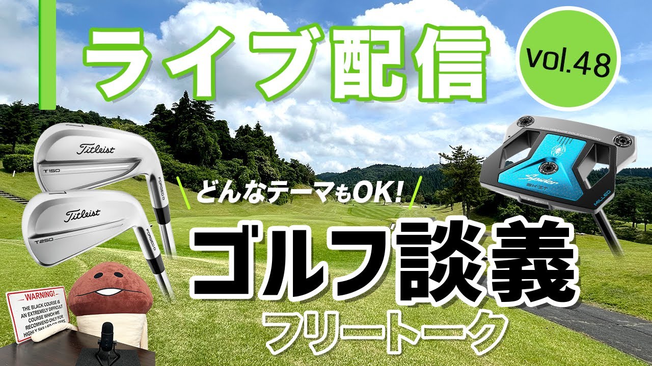 ライブ配信Vol.48　テーマは何でもOK！　フリートーク、ゴルフ談義の回
