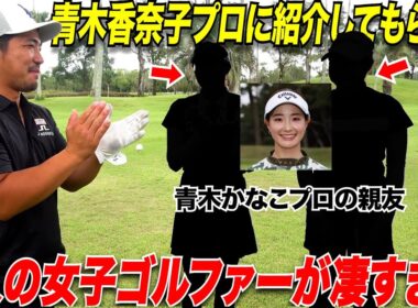 今大人気女子プロゴルファーの青木かなこプロに紹介してもらって、かなこちゃんの親友2人に出演してもらいました。