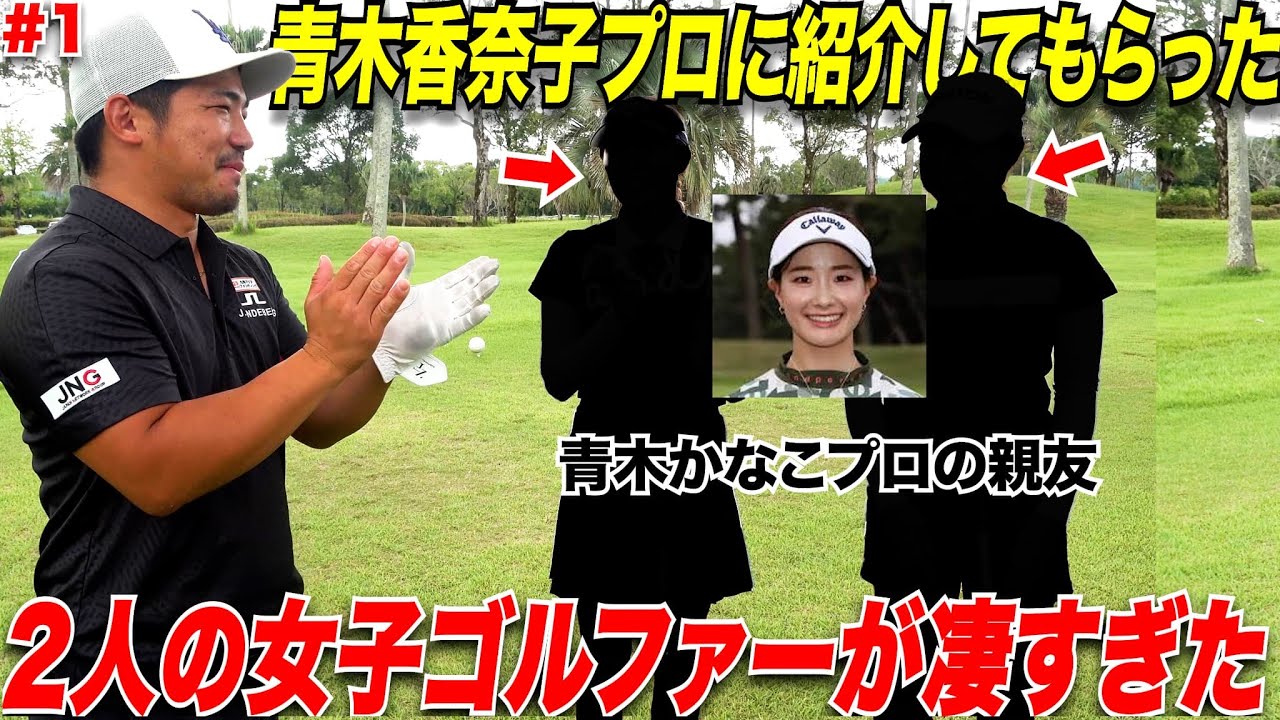 今大人気女子プロゴルファーの青木かなこプロに紹介してもらって、かなこちゃんの親友2人に出演してもらいました。