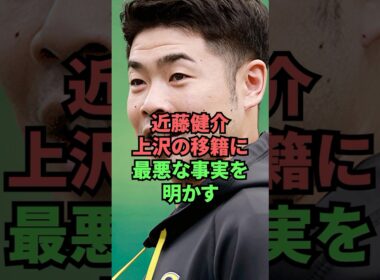 近藤健介上沢の移籍に最悪な事実を明かす