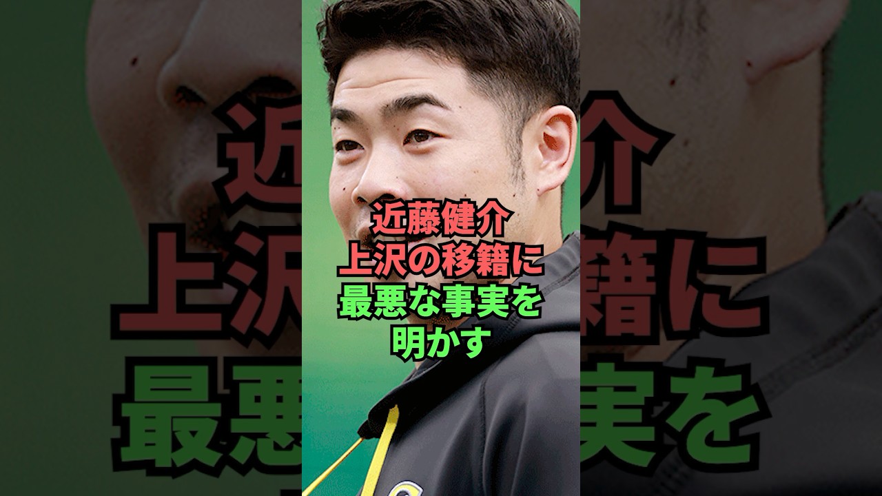 近藤健介上沢の移籍に最悪な事実を明かす