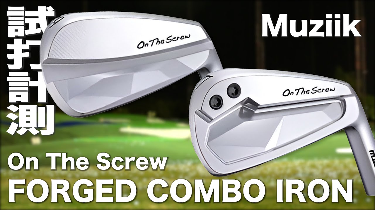 ムジーク『 On The Screw FORGED COMBO』アイアン　トラックマン試打