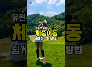 体重移動練習にこれ効果満点ですね！ #ユヒョンジュ