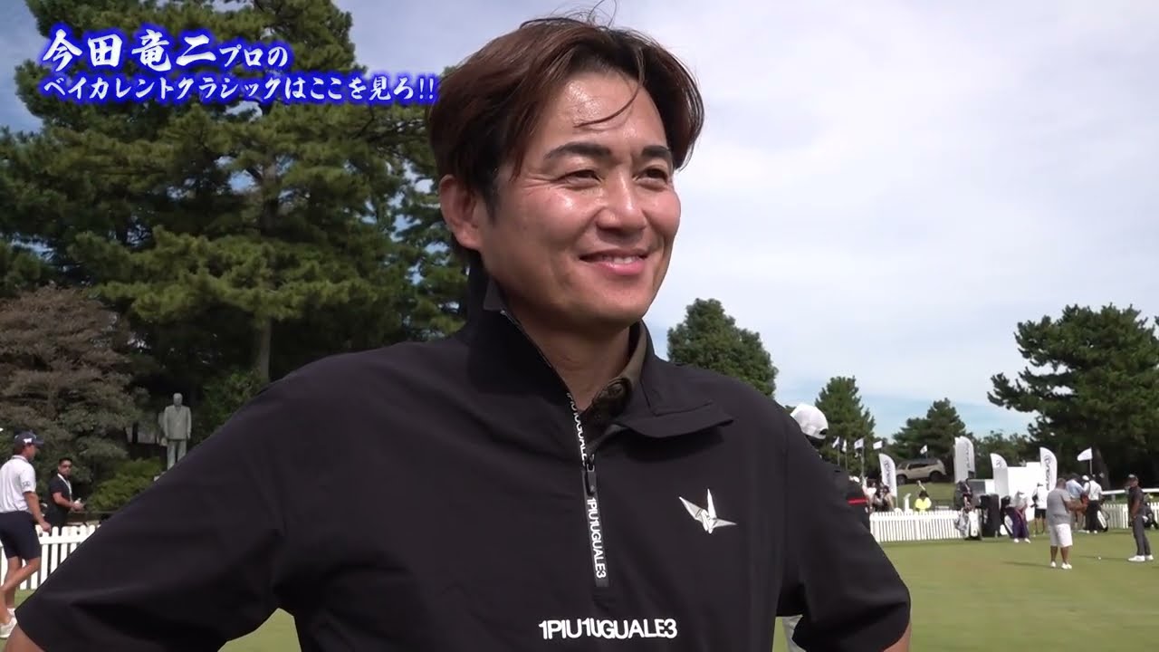 今田竜二プロのベイカレントクラシックはここを見ろ!!　PGAツアー屈指ののプロが日本に集結！注目の選手は？