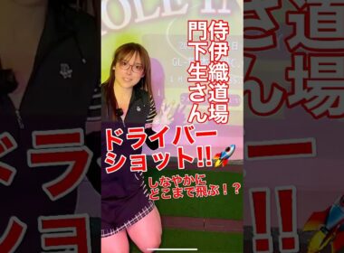 侍伊織流門下生さん‼️#二代目侍伊織#ゴルフ golf#伊織TOKYO#侍伊織道場門下生#ゴルフ#golfswing#飛距離