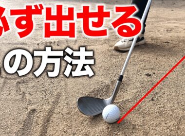 場所は関係ない！いつものショットでバンカーから1発で出せる方法【ゴルフレッスン】
