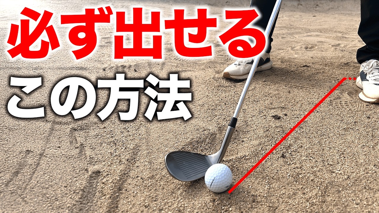 場所は関係ない！いつものショットでバンカーから1発で出せる方法【ゴルフレッスン】