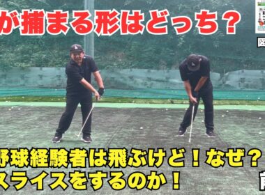 【野球経験者必見】飛ぶけど曲がる！球が劇的に捕まるスイングイメージとは！