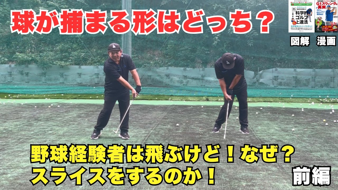 【野球経験者必見】飛ぶけど曲がる！球が劇的に捕まるスイングイメージとは！