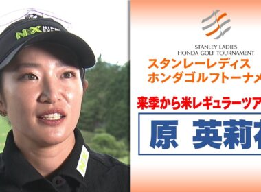 【原 英莉花】来季は米レギュラーツアー昇格「優勝争い出来るように」｜スタンレーレディスホンダゴルフトーナメント2025