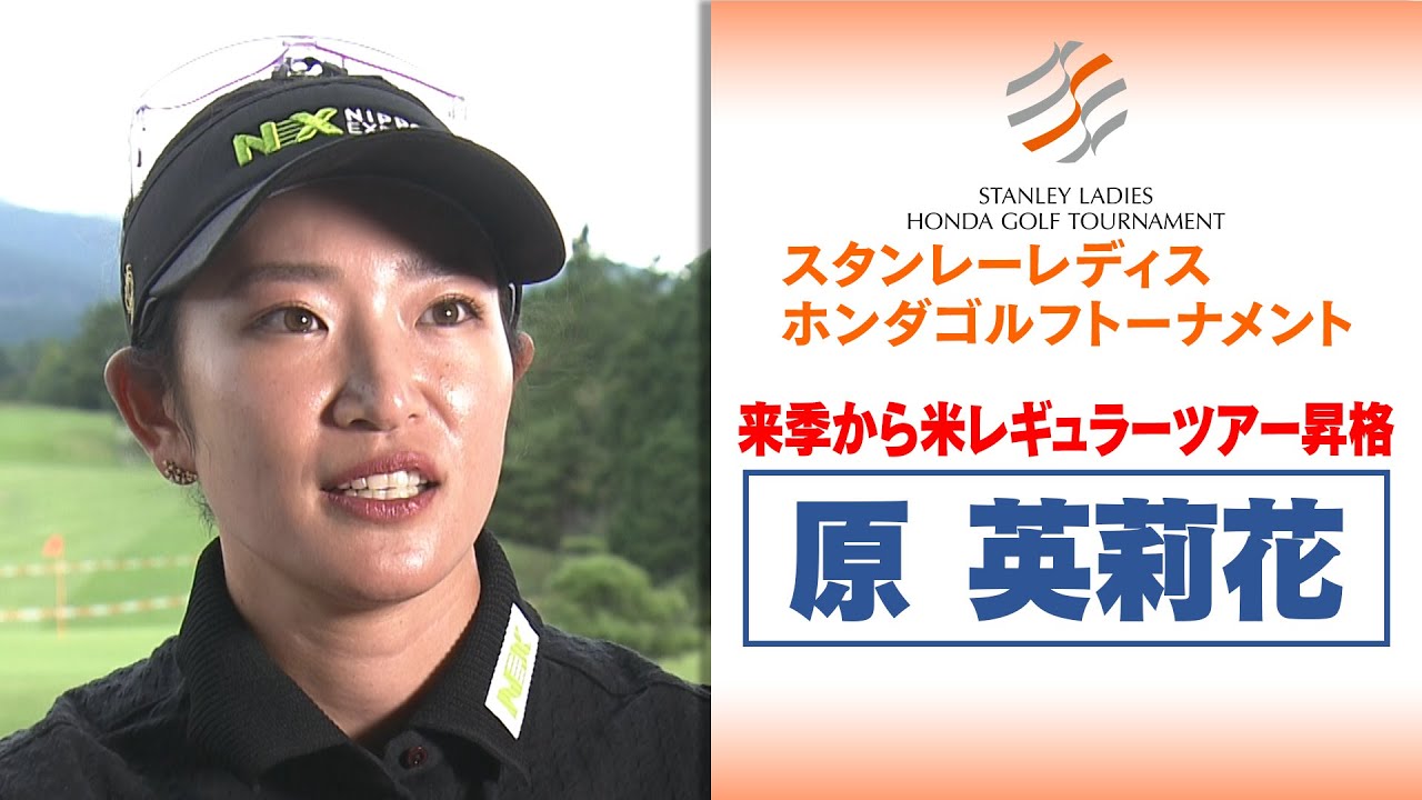 【原 英莉花】来季は米レギュラーツアー昇格「優勝争い出来るように」｜スタンレーレディスホンダゴルフトーナメント2025