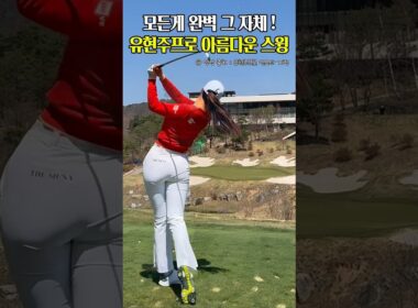 아름다운 유현주프로 멋진 아이언스윙                   #골프#유현주프로#미녀골퍼
