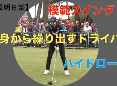 【柏原明日架】模範スイング　長身から繰り出すドライバー　ハイドロー