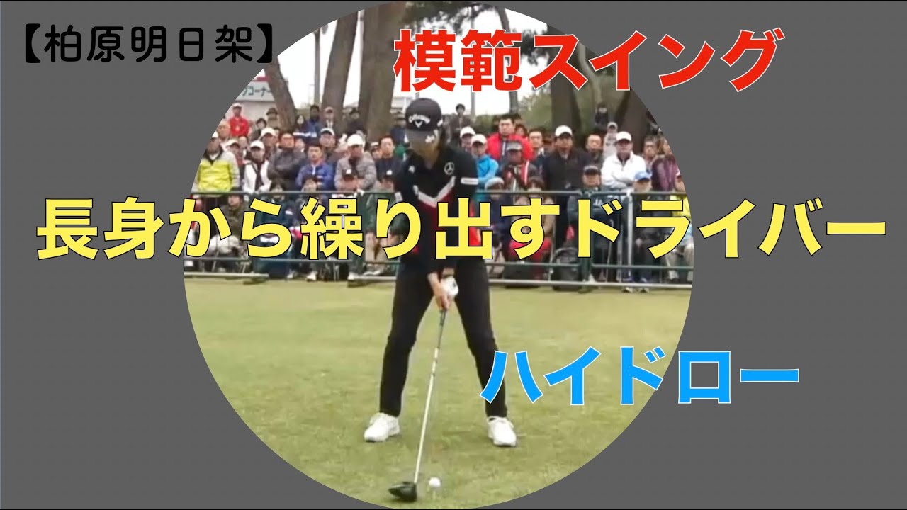 【柏原明日架】模範スイング　長身から繰り出すドライバー　ハイドロー