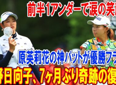 渋野日向子、7ヶ月ぶり奇跡の復帰！前半1アンダーで涙の笑顔…原英莉花3アンダー爆発の裏側に隠されたドラマ【スタンレーレディス初日】