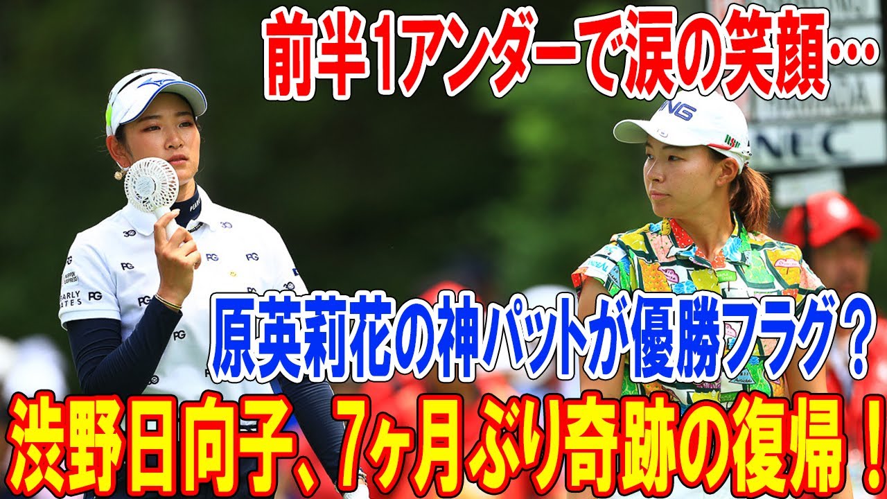 渋野日向子、7ヶ月ぶり奇跡の復帰！前半1アンダーで涙の笑顔…原英莉花3アンダー爆発の裏側に隠されたドラマ【スタンレーレディス初日】