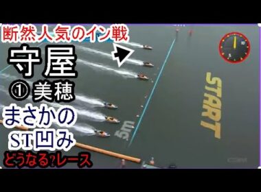 【常滑競艇】断然人気のイン戦①守屋美穂、まさかのST凹み。どうなる？レース