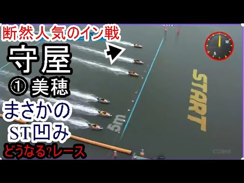【常滑競艇】断然人気のイン戦①守屋美穂、まさかのST凹み。どうなる？レース