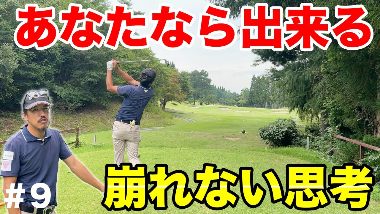 球を打つだけが技術じゃない！打つ前に考えなさい！【#9 ぜんカントリークラブ】