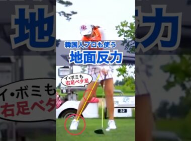 【イ•ボミも当然のベタ足】飛距離に直径する地面反力の鍵は右足ベタ足インパクト＆フォロー！#WGSL #ベタ足スイング #前倒し
