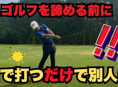 【カッコ悪いスイングとかっこいいスイングの境界線】ゴルフを諦める前にこれだけは試してみて。スイングが変わるから。
