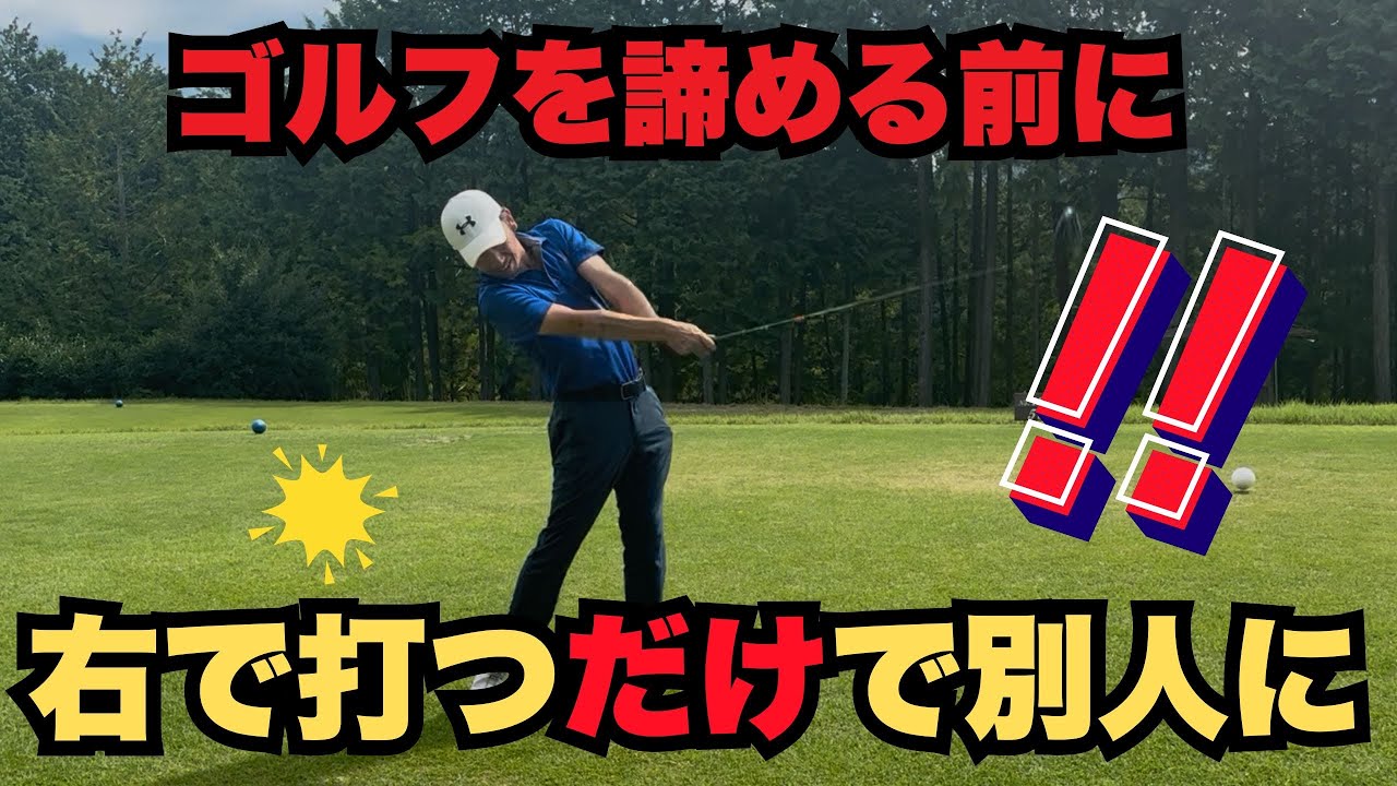 【カッコ悪いスイングとかっこいいスイングの境界線】ゴルフを諦める前にこれだけは試してみて。スイングが変わるから。