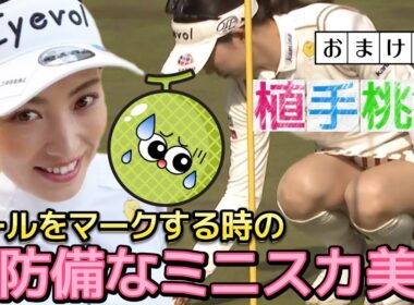 【植手桃子】思わず見ちゃう‼️ボールをマークする時のミニスカ美脚💕😍【女子プロゴルフ】