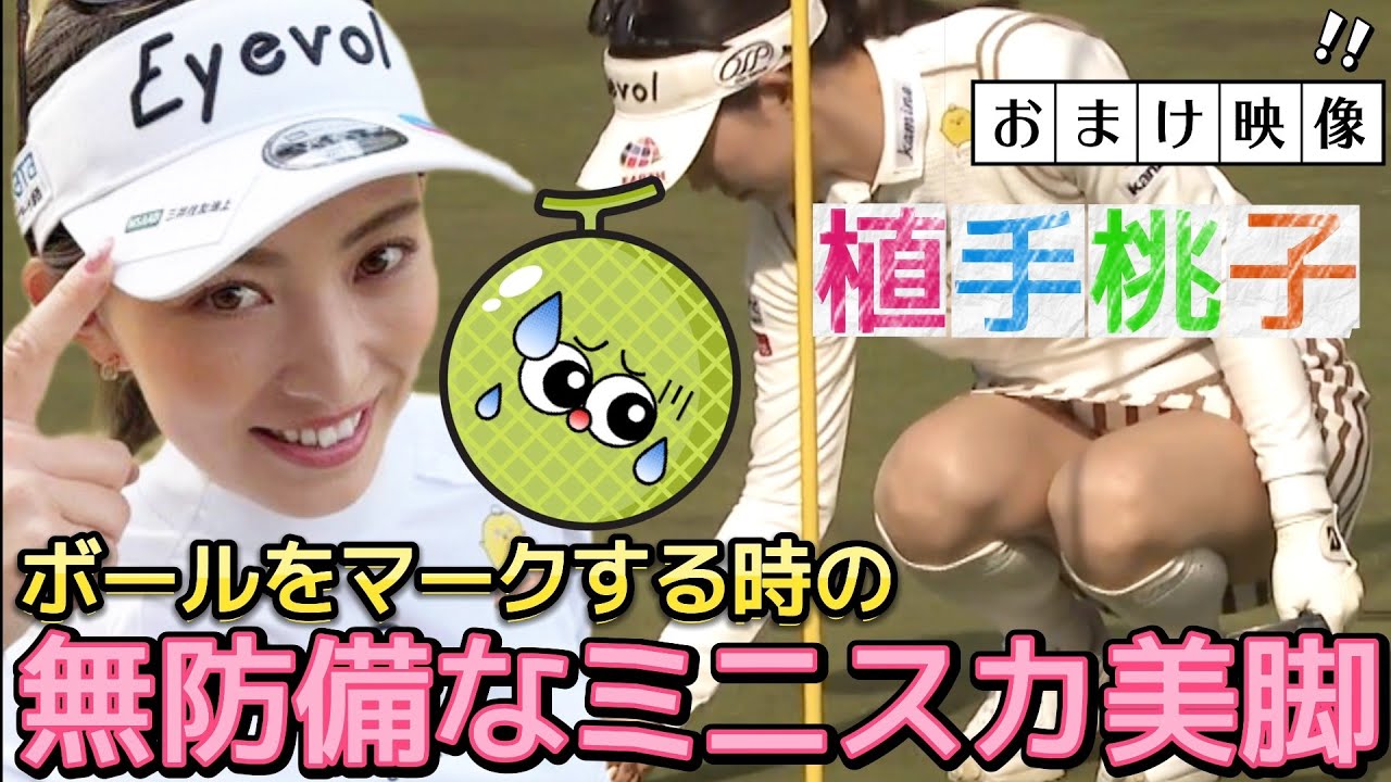 【植手桃子】思わず見ちゃう‼️ボールをマークする時のミニスカ美脚💕😍【女子プロゴルフ】