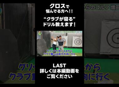 【クロストップに悩んでる方へ！！】 #ゴルフレッスン #ゴルフ #スイングトップ #golf #井上透 #pgaティーチングプロ #ドラコンプロ