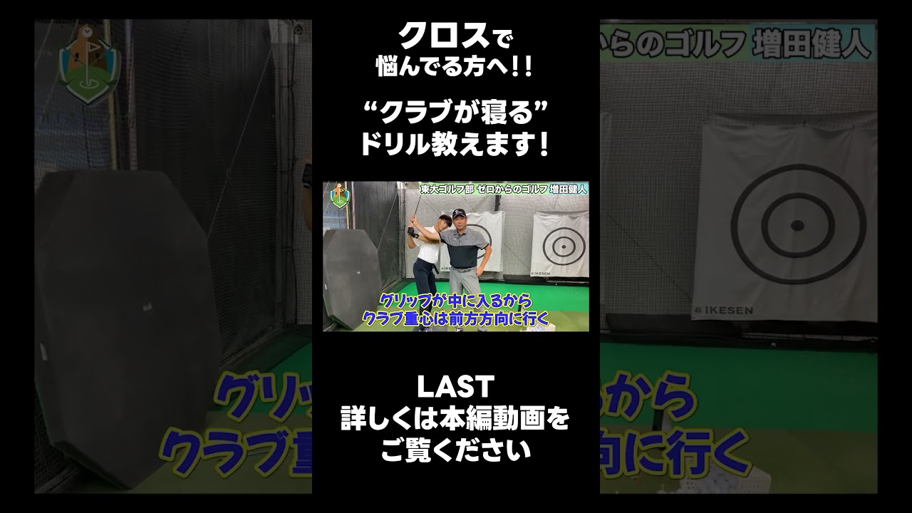 【クロストップに悩んでる方へ！！】 #ゴルフレッスン #ゴルフ #スイングトップ #golf #井上透 #pgaティーチングプロ #ドラコンプロ