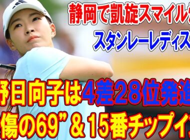 【速報】渋野日向子は首位と4打差・28位タイ発進「無傷の69」＆15番チップイン！静岡で凱旋スマイル炸裂｜スタンレーレディス初日