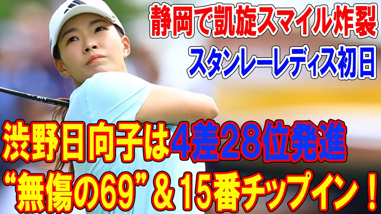 【速報】渋野日向子は首位と4打差・28位タイ発進「無傷の69」＆15番チップイン！静岡で凱旋スマイル炸裂｜スタンレーレディス初日