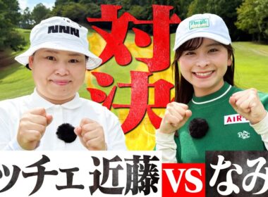 【ガチ対決】ニッチェ近藤さんと9Hのマッチプレー対決！近藤さんの安定感が半端ない！【1-4H】