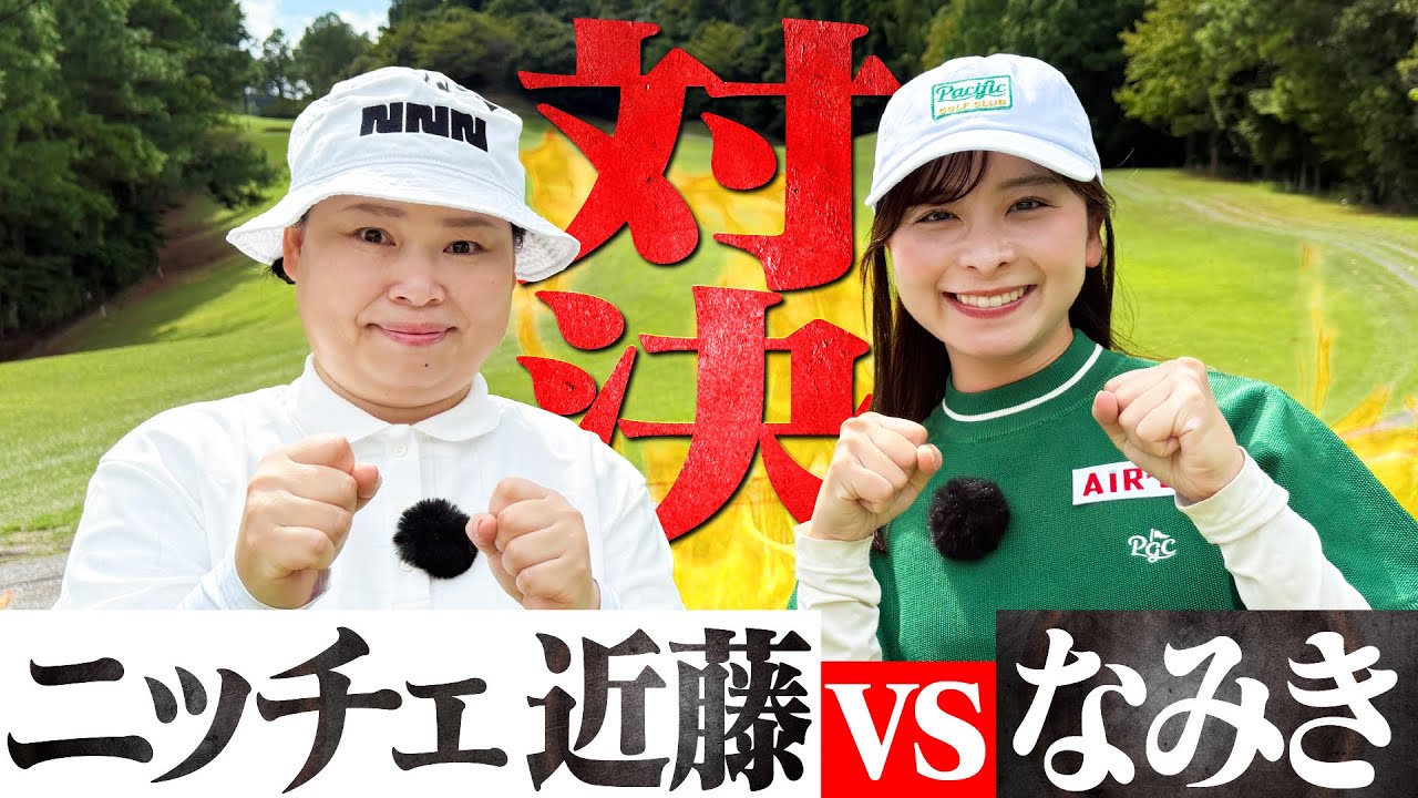 【ガチ対決】ニッチェ近藤さんと9Hのマッチプレー対決！近藤さんの安定感が半端ない！【1-4H】