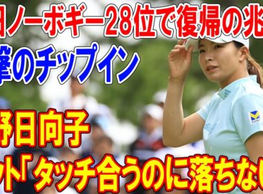 渋野日向子、パット「タッチ合うのに落ちない」苛立ち爆発！初日ノーボギー28位で復帰の兆し？