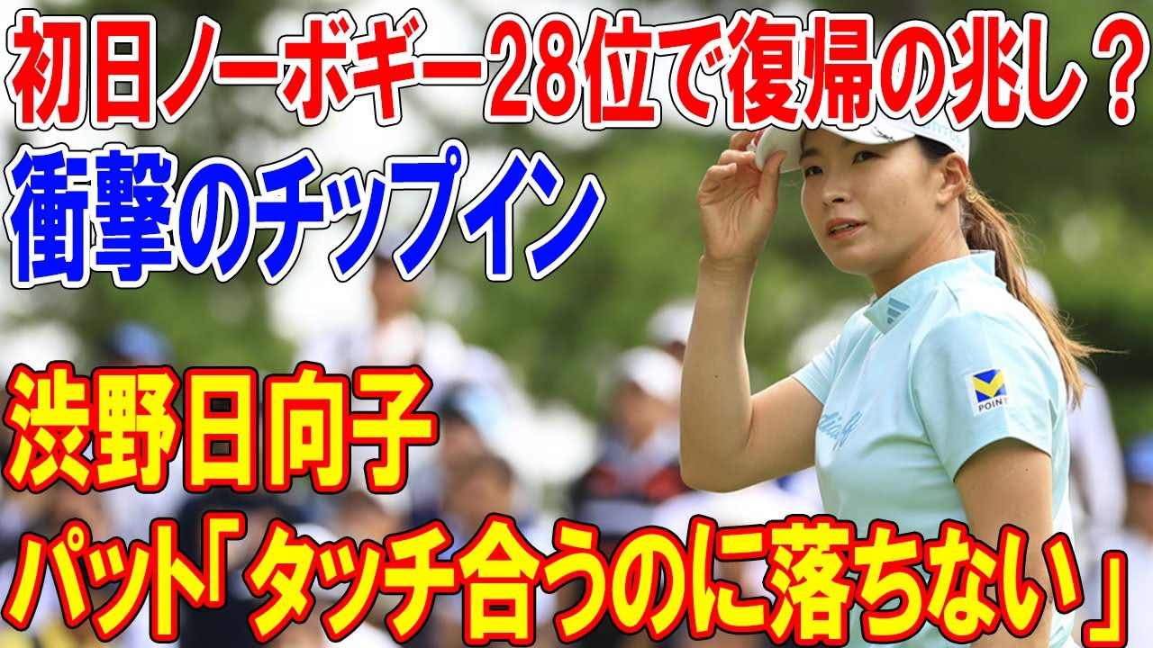 渋野日向子、パット「タッチ合うのに落ちない」苛立ち爆発！初日ノーボギー28位で復帰の兆し？