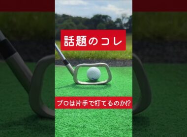 瞬き厳禁 #uuum #uuumgolf #ゴルフ