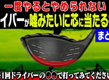コレをやるだけでドライバーが真芯に当たる衝撃的なレッスンです・・・！【岩本論】【岩本砂織】【まとめ】