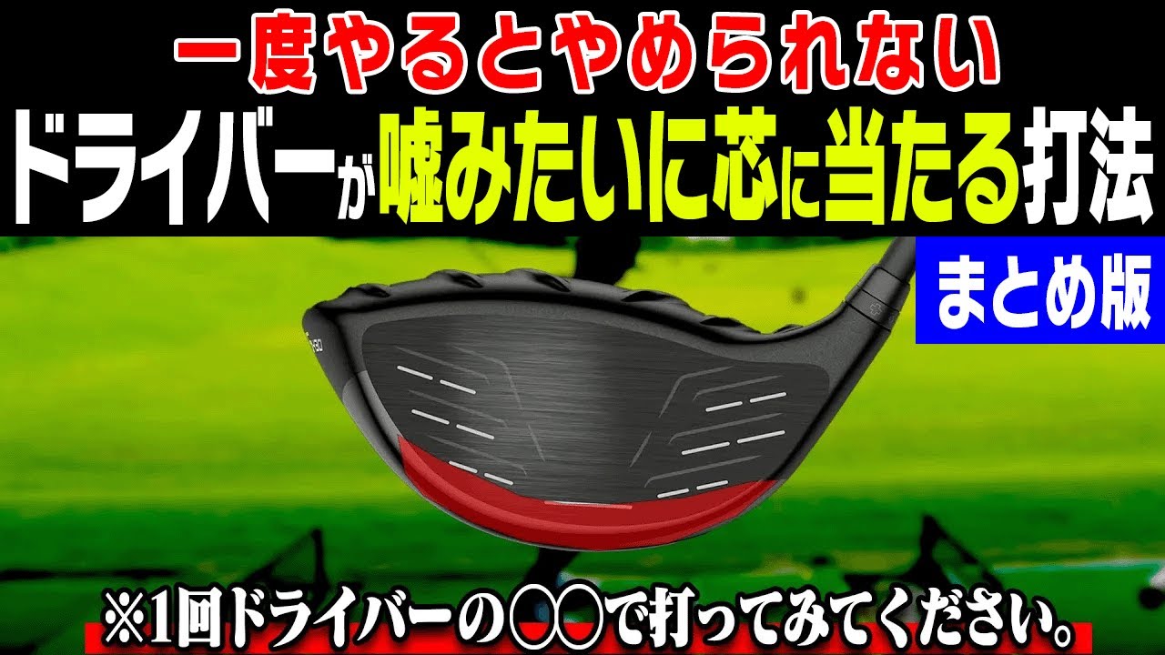 コレをやるだけでドライバーが真芯に当たる衝撃的なレッスンです・・・！【岩本論】【岩本砂織】【まとめ】