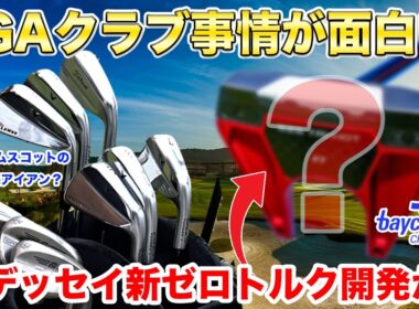 【プロトタイプだらけ!】PGAツアー選手が使うクラブは何？最新のゴルフ情報が集まるPGAで見たゴルフクラブトレンド！プロトライプのオンパレードで、次世代クラブが楽しみに!?ベイカレントクラシック情報！