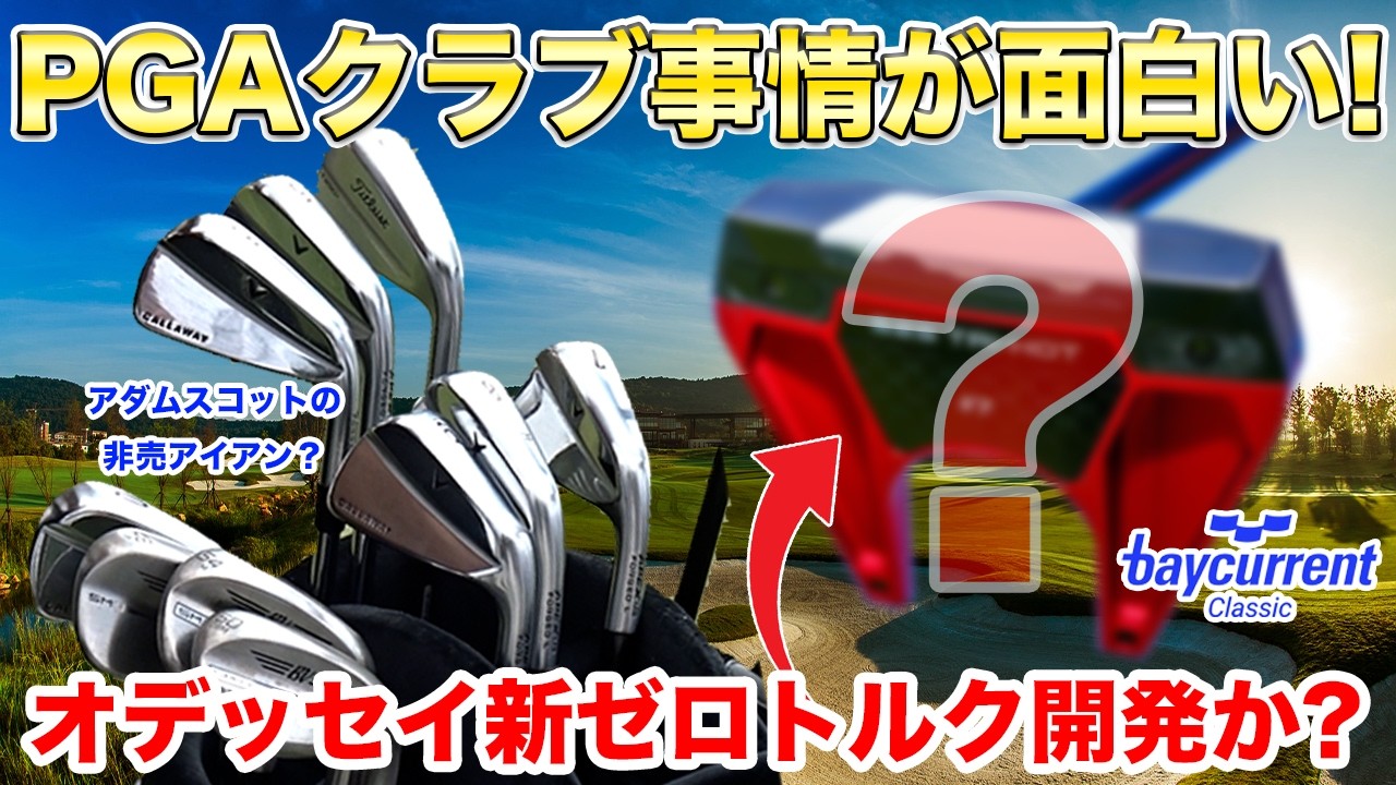 【プロトタイプだらけ!】PGAツアー選手が使うクラブは何？最新のゴルフ情報が集まるPGAで見たゴルフクラブトレンド！プロトライプのオンパレードで、次世代クラブが楽しみに!?ベイカレントクラシック情報！