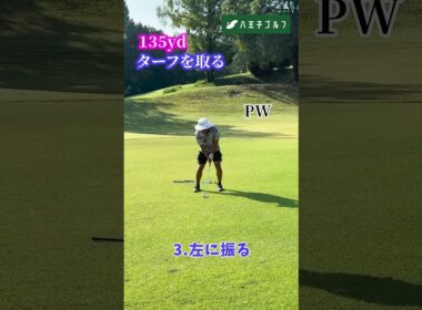 ターフを取る☝️135ヤード PW  #ゴルフ #アプローチ #ゴルフスイング