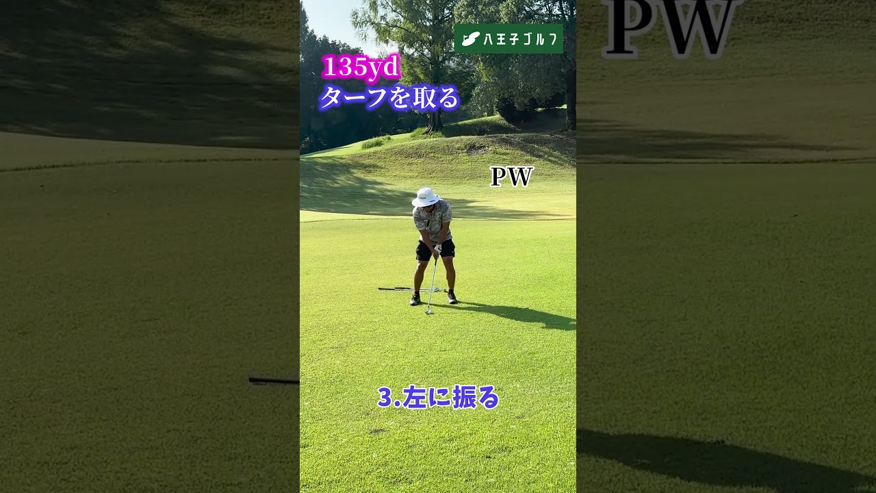 ターフを取る☝️135ヤード PW  #ゴルフ #アプローチ #ゴルフスイング