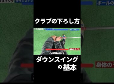 【必見】クラブの下ろし方が劇的に変わる！ダウンスイングの超基本