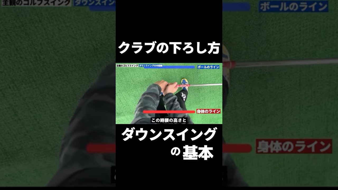 【必見】クラブの下ろし方が劇的に変わる！ダウンスイングの超基本