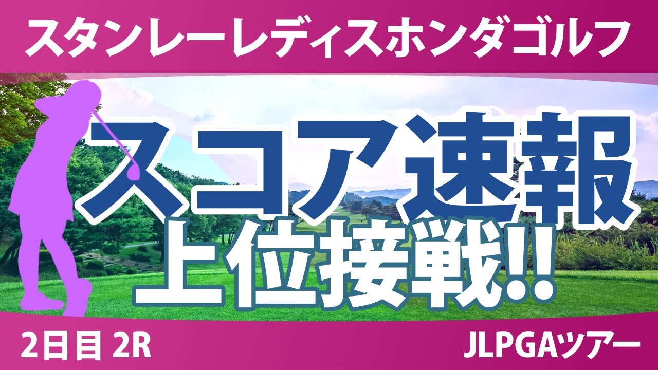 スタンレーレディス 2日目 2R スコア速報 野澤真央 渡邉彩香 稲見萌寧 岩井千怜 佐久間朱莉 河本結 神谷そら 佐藤心結 都玲華 古江彩佳 政田夢乃 渋野日向子
